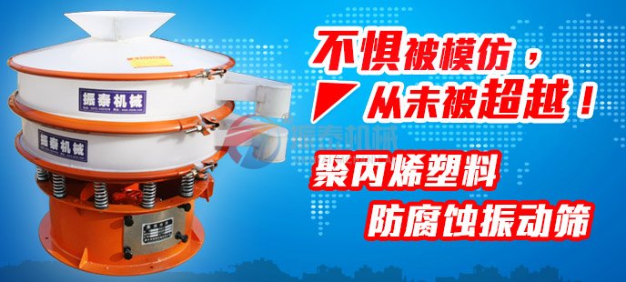 草莓视频黄色污塑料振动筛不惧被模仿，从未被超越！